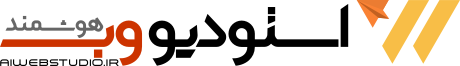 استودیو طراحی وب هوشمند